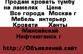 Продам кровать-тумбу на ламелях. › Цена ­ 2 000 - Все города, Москва г. Мебель, интерьер » Кровати   . Ханты-Мансийский,Нефтеюганск г.